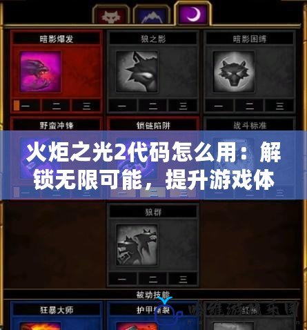 火炬之光2代碼怎么用：解鎖無限可能，提升游戲體驗！