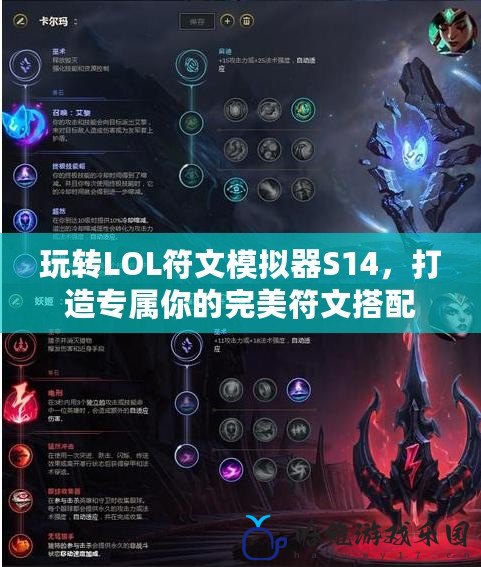 玩轉(zhuǎn)LOL符文模擬器S14，打造專屬你的完美符文搭配