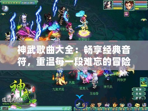 神武歌曲大全：暢享經典音符，重溫每一段難忘的冒險