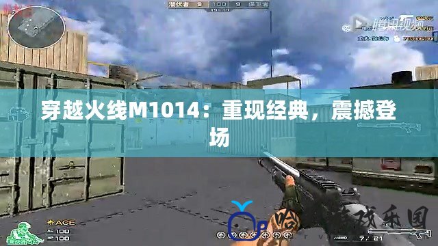 穿越火線M1014：重現經典，震撼登場