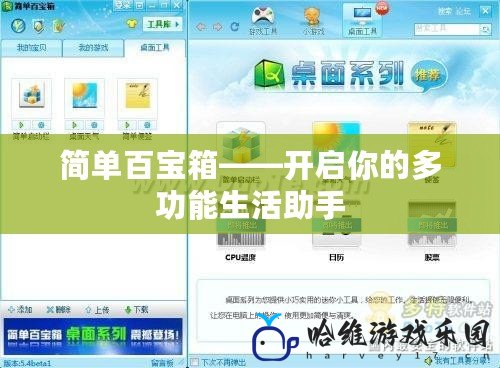 簡單百寶箱——開啟你的多功能生活助手