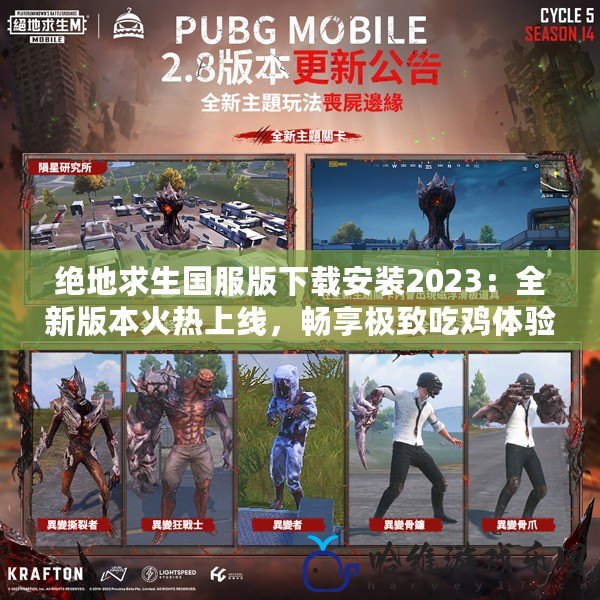 絕地求生國服版下載安裝2023：全新版本火熱上線，暢享極致吃雞體驗！