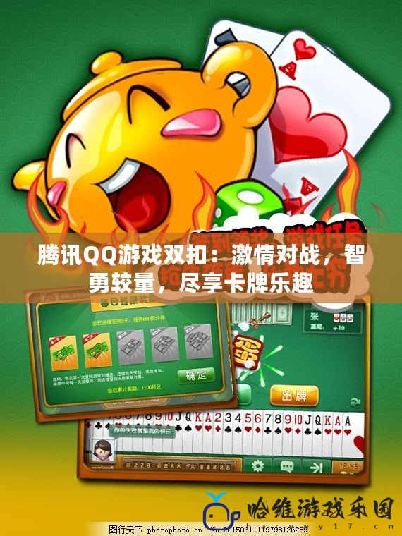 騰訊QQ游戲雙扣：激情對戰(zhàn)，智勇較量，盡享卡牌樂趣