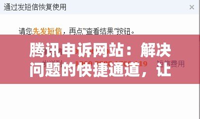 騰訊申訴網(wǎng)站：解決問(wèn)題的快捷通道，讓您的體驗(yàn)更無(wú)憂(yōu)