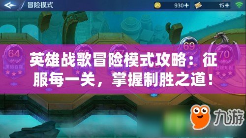 英雄戰歌冒險模式攻略：征服每一關，掌握制勝之道！