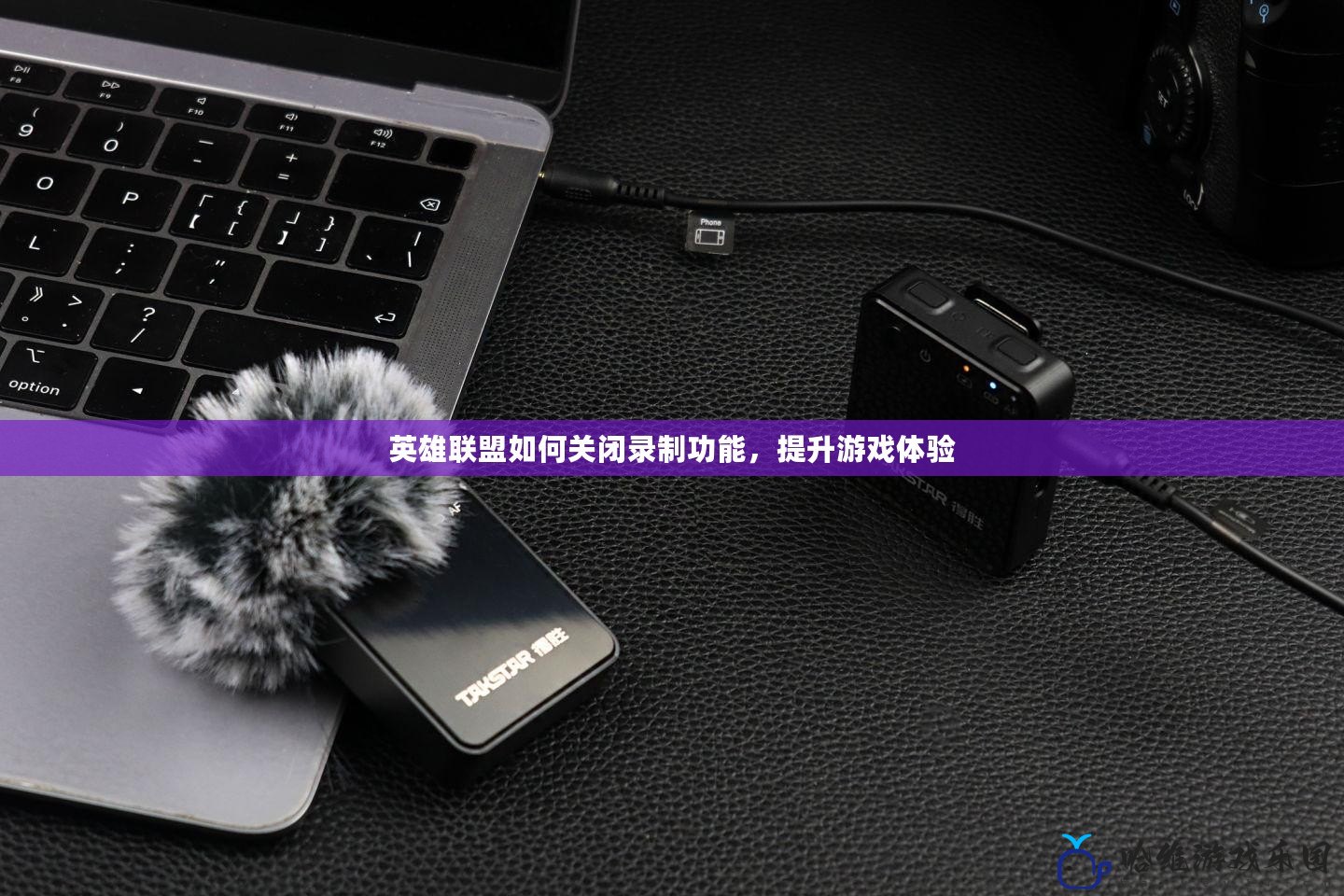 英雄聯盟如何關閉錄制功能，提升游戲體驗