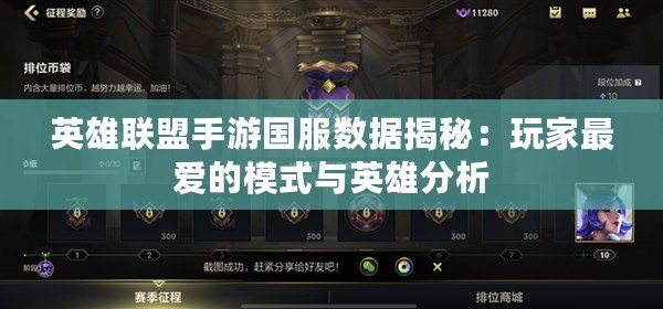 英雄聯(lián)盟手游國服數(shù)據(jù)揭秘：玩家最愛的模式與英雄分析