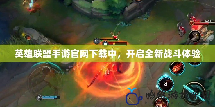 英雄聯盟手游官網下載中，開啟全新戰斗體驗