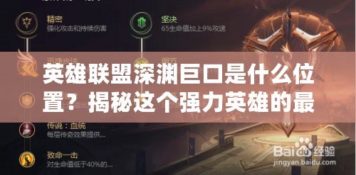 英雄聯盟深淵巨口是什么位置？揭秘這個強力英雄的最佳玩法