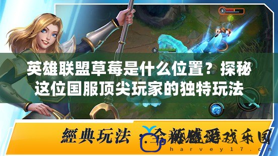 英雄聯(lián)盟草莓是什么位置？探秘這位國服頂尖玩家的獨(dú)特玩法