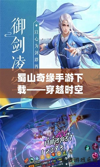 蜀山奇緣手游下載——穿越時空，攜手仙俠夢