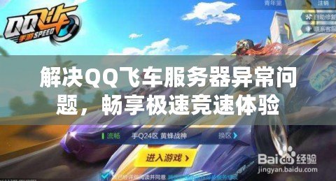 解決QQ飛車服務器異常問題，暢享極速競速體驗