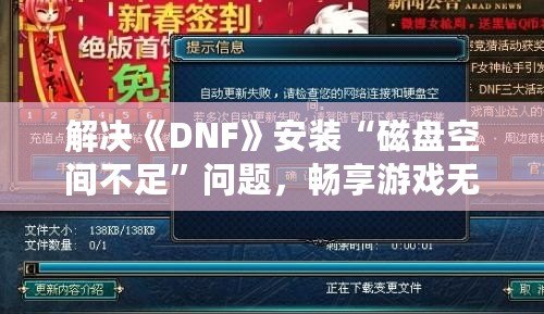 解決《DNF》安裝“磁盤空間不足”問題，暢享游戲無憂體驗