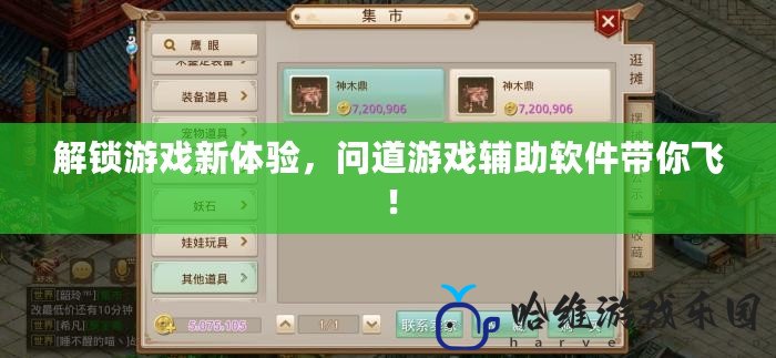 解鎖游戲新體驗，問道游戲輔助軟件帶你飛！