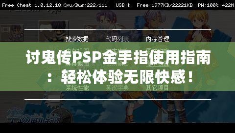討鬼傳PSP金手指使用指南：輕松體驗無限快感！
