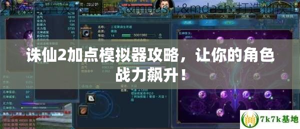 誅仙2加點模擬器攻略，讓你的角色戰力飆升！