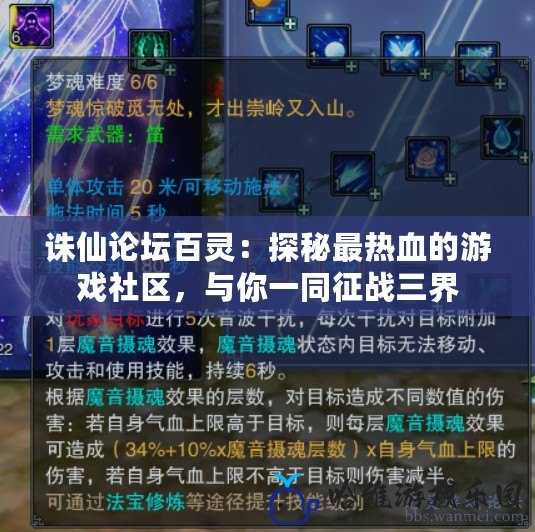 誅仙論壇百靈：探秘最熱血的游戲社區(qū)，與你一同征戰(zhàn)三界