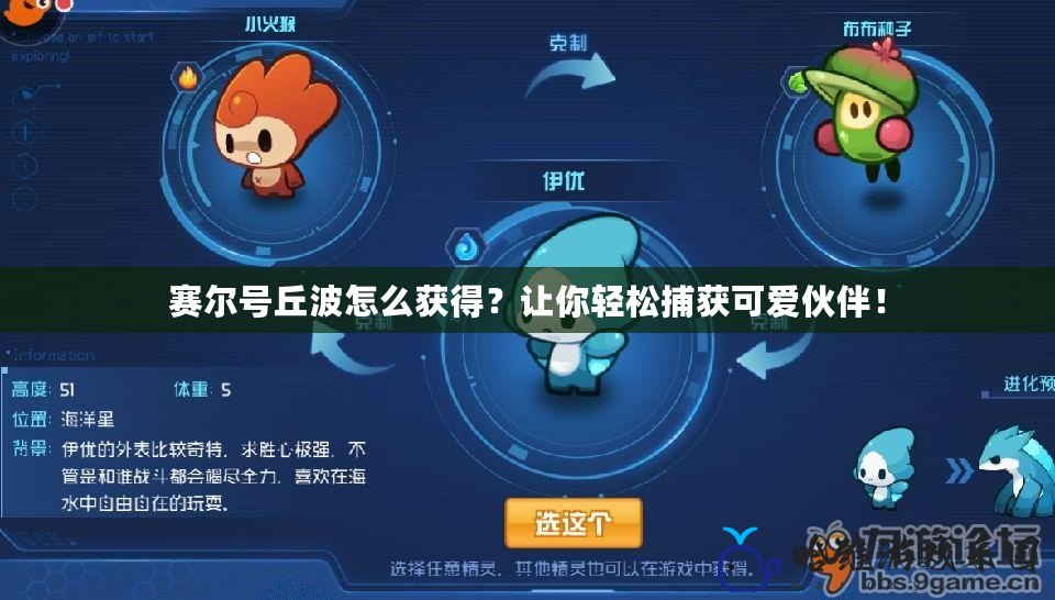 賽爾號丘波怎么獲得？讓你輕松捕獲可愛伙伴！
