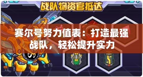 賽爾號努力值表：打造最強(qiáng)戰(zhàn)隊(duì)，輕松提升實(shí)力