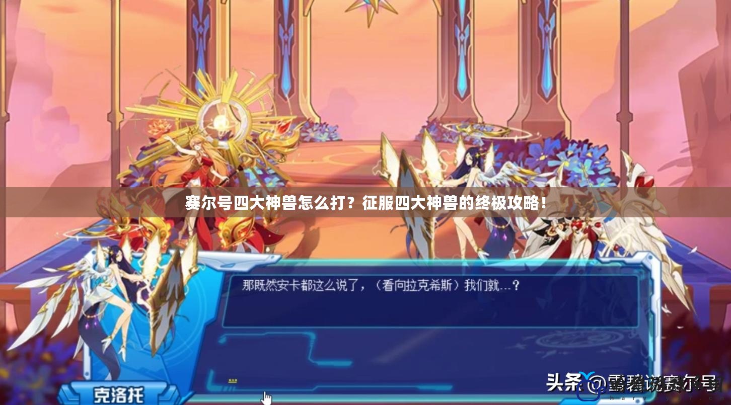 賽爾號四大神獸怎么打？征服四大神獸的終極攻略！