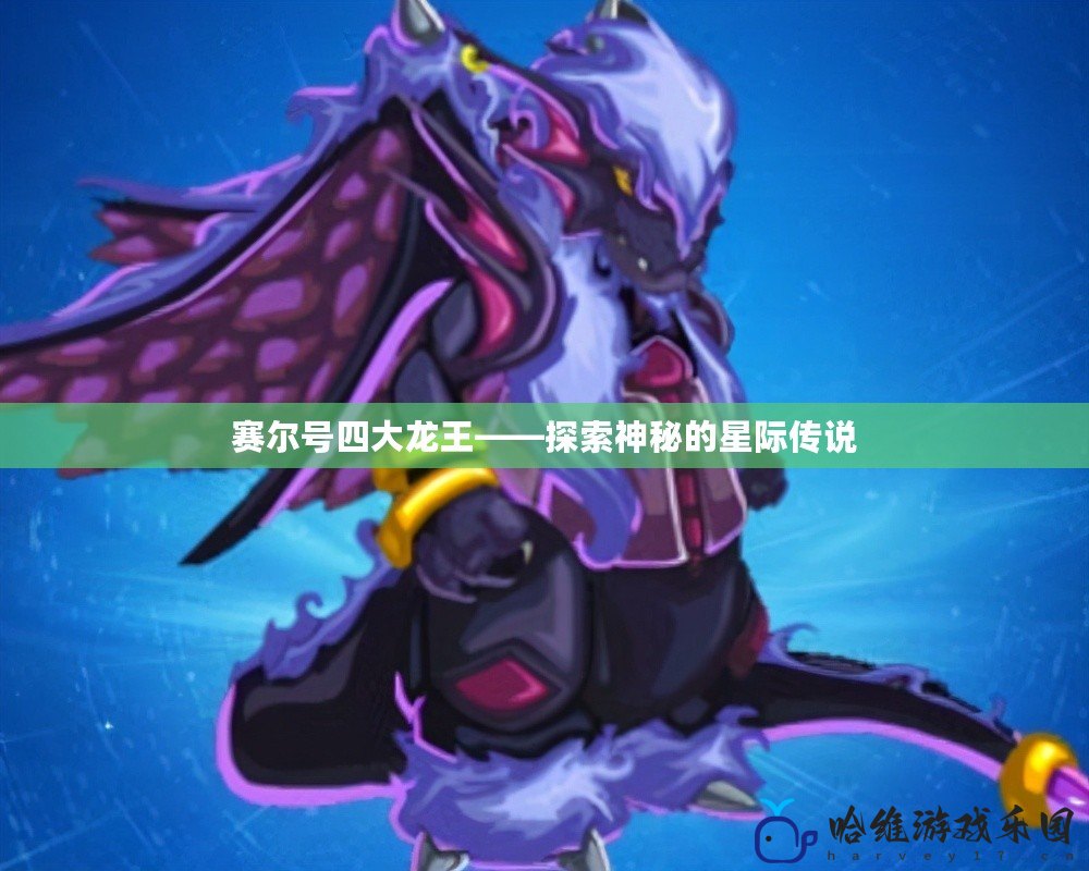 賽爾號四大龍王——探索神秘的星際傳說