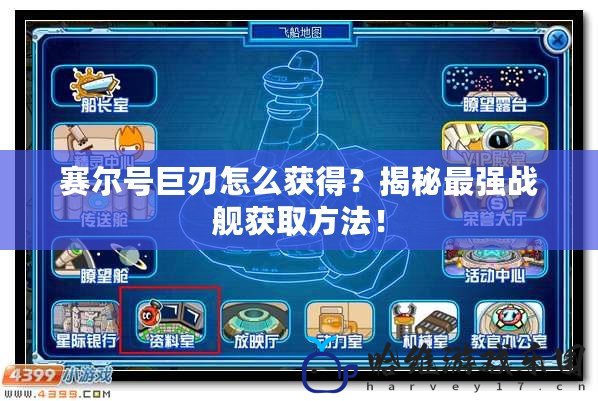 賽爾號巨刃怎么獲得？揭秘最強(qiáng)戰(zhàn)艦獲取方法！