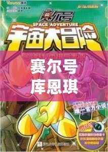 賽爾號庫恩琪：探索奇幻宇宙，開啟冒險新篇章