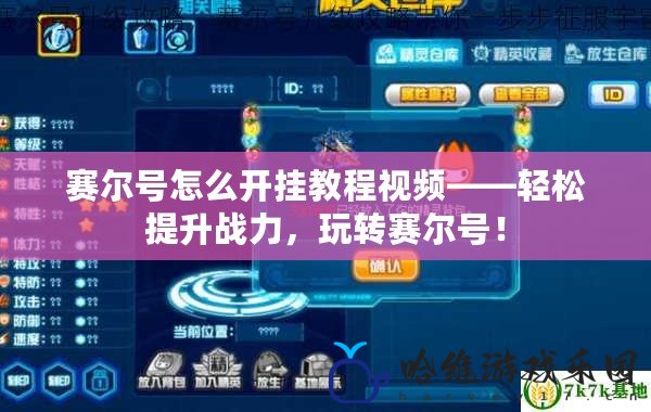 賽爾號怎么開掛教程視頻——輕松提升戰(zhàn)力，玩轉(zhuǎn)賽爾號！