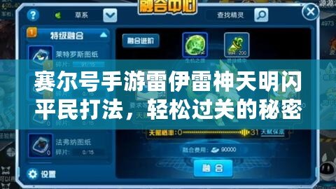 賽爾號手游雷伊雷神天明閃平民打法，輕松過關(guān)的秘密武器！