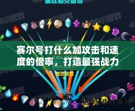 賽爾號打什么加攻擊和速度的倍率，打造最強戰力！
