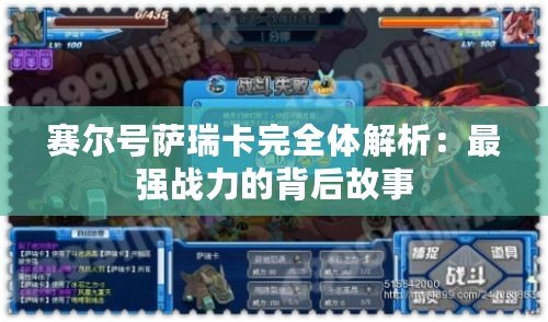 賽爾號(hào)薩瑞卡完全體解析：最強(qiáng)戰(zhàn)力的背后故事