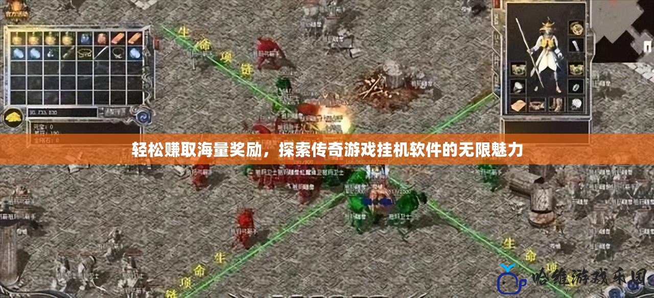 輕松賺取海量獎(jiǎng)勵(lì)，探索傳奇游戲掛機(jī)軟件的無限魅力
