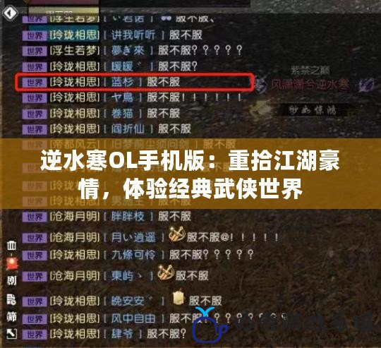 逆水寒OL手機版：重拾江湖豪情，體驗經典武俠世界