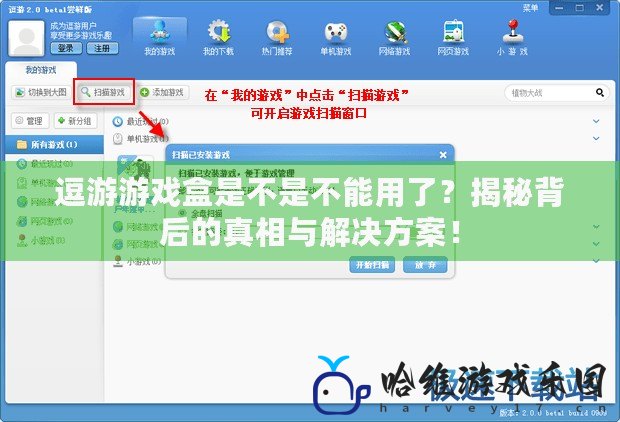 逗游游戲盒是不是不能用了？揭秘背后的真相與解決方案！