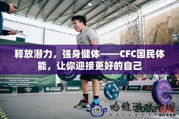 釋放潛力，強(qiáng)身健體——CFC國民體能，讓你迎接更好的自己