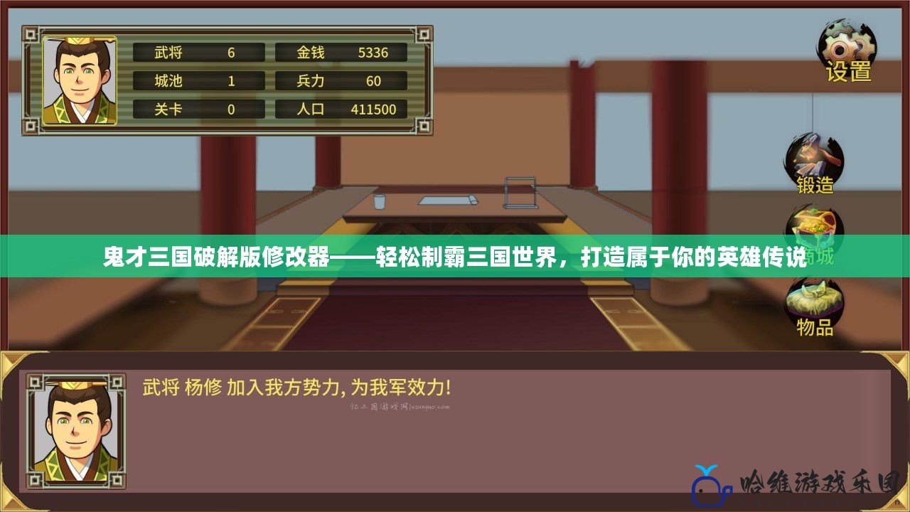 鬼才三國(guó)破解版修改器——輕松制霸三國(guó)世界，打造屬于你的英雄傳說(shuō)