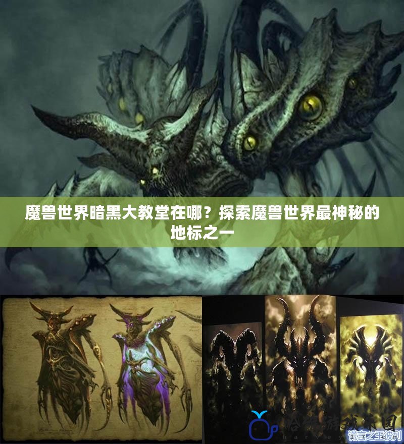 魔獸世界暗黑大教堂在哪？探索魔獸世界最神秘的地標之一