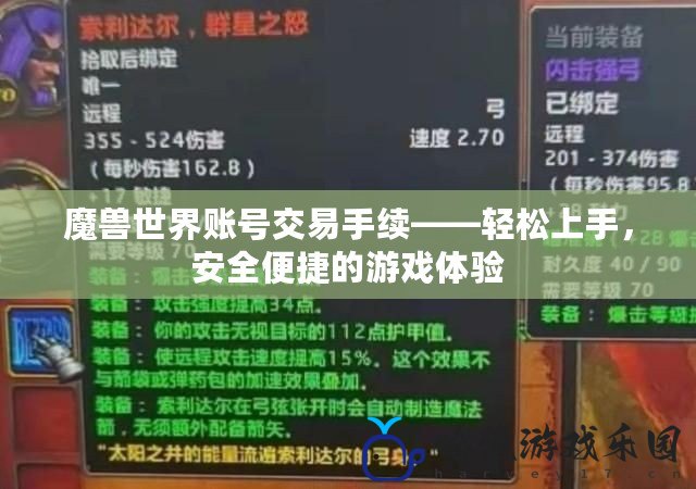 魔獸世界賬號交易手續——輕松上手，安全便捷的游戲體驗