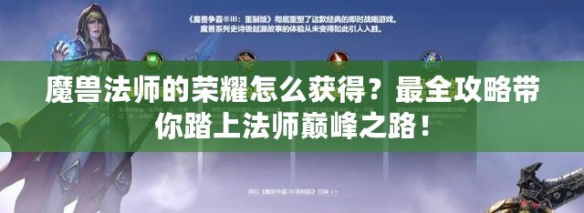 魔獸法師的榮耀怎么獲得？最全攻略帶你踏上法師巔峰之路！
