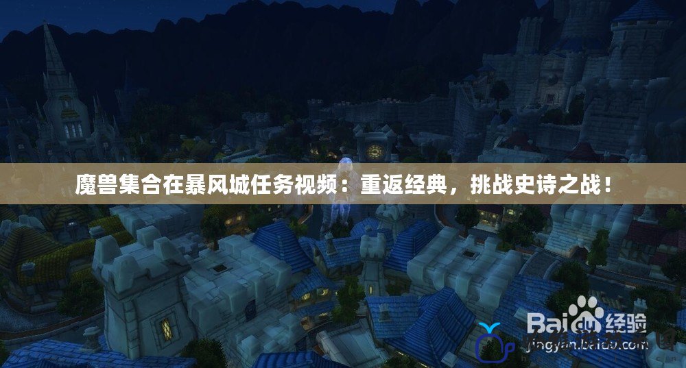 魔獸集合在暴風(fēng)城任務(wù)視頻：重返經(jīng)典，挑戰(zhàn)史詩(shī)之戰(zhàn)！