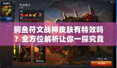 鱷魚符文戰(zhàn)神皮膚有特效嗎？全方位解析讓你一探究竟！