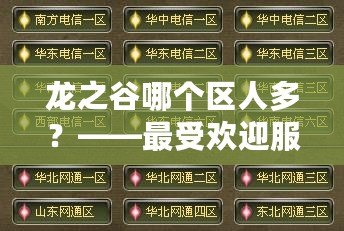 龍之谷哪個(gè)區(qū)人多？——最受歡迎服務(wù)器推薦