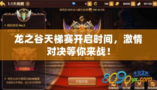 龍之谷天梯賽開啟時間，激情對決等你來戰！