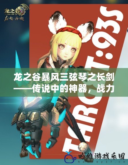 龍之谷暴風三弦琴之長劍——傳說中的神器，戰力與藝術的完美結合