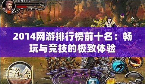 2014網(wǎng)游排行榜前十名：暢玩與競技的極致體驗(yàn)