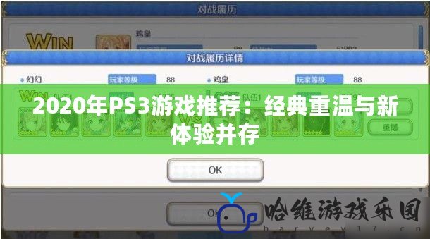 2020年PS3游戲推薦：經典重溫與新體驗并存