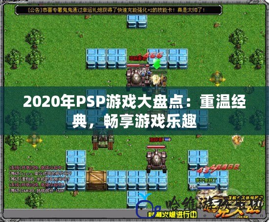 2020年PSP游戲大盤點：重溫經典，暢享游戲樂趣