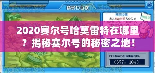 2020賽爾號(hào)哈莫雷特在哪里？揭秘賽爾號(hào)的秘密之地！
