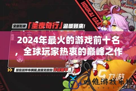 2024年最火的游戲前十名，全球玩家熱衷的巔峰之作！