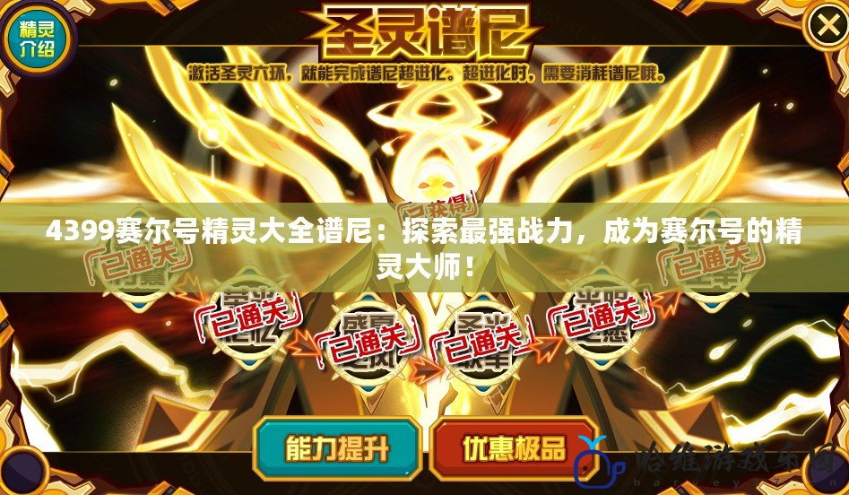 4399賽爾號(hào)精靈大全譜尼：探索最強(qiáng)戰(zhàn)力，成為賽爾號(hào)的精靈大師！